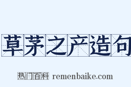 草茅之产造句是什么意思的图片